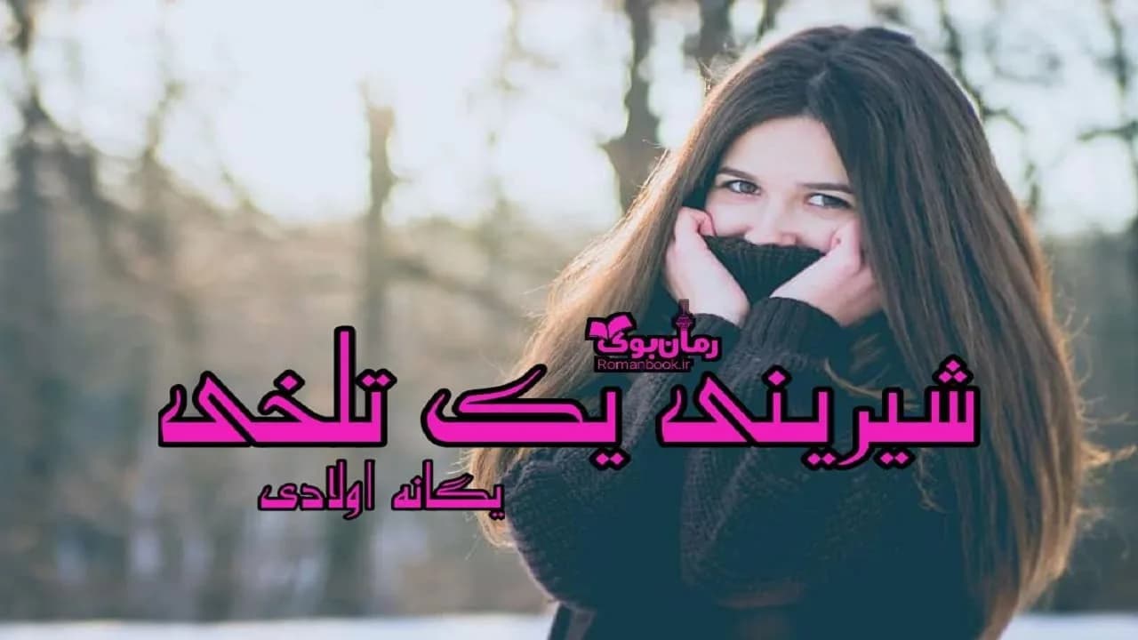 و دانلود نسخه کامل رمان شیرینی یک تلخی | رمان عاشقانه | رمان بزرگسال | رمان اجتماعی