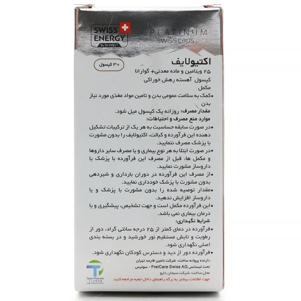کپسول اکتیو لایف سوئیس انرژی 30 عددی — تصویر ۳