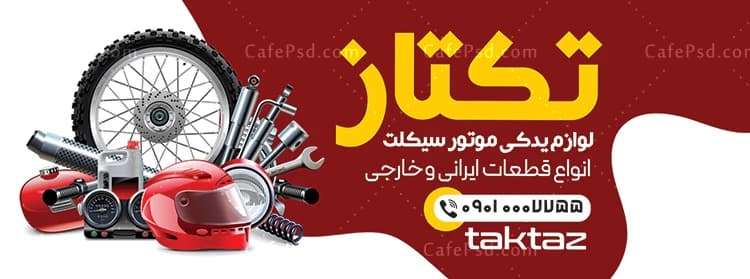بنر لوازم یدکی موتور سیکلت — تصویر ۲