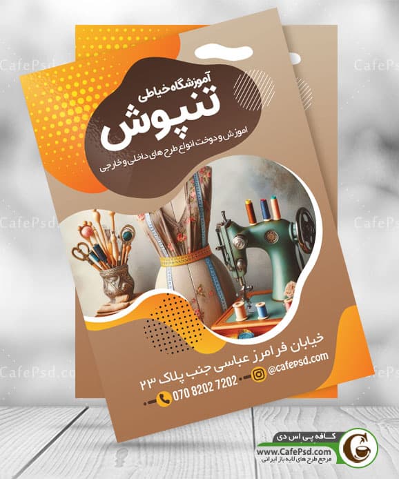 تراکت تبلیغاتی آموزشگاه خیاطی