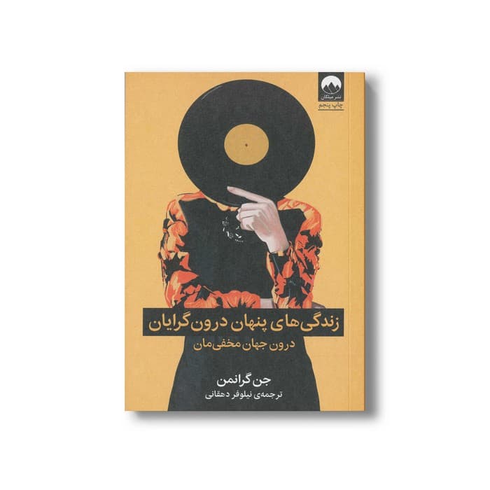 کتاب زندگی پنهان درون گرایان اثر جن گرانمن ترجمه نیلوفر دهقانی نشر میلکان