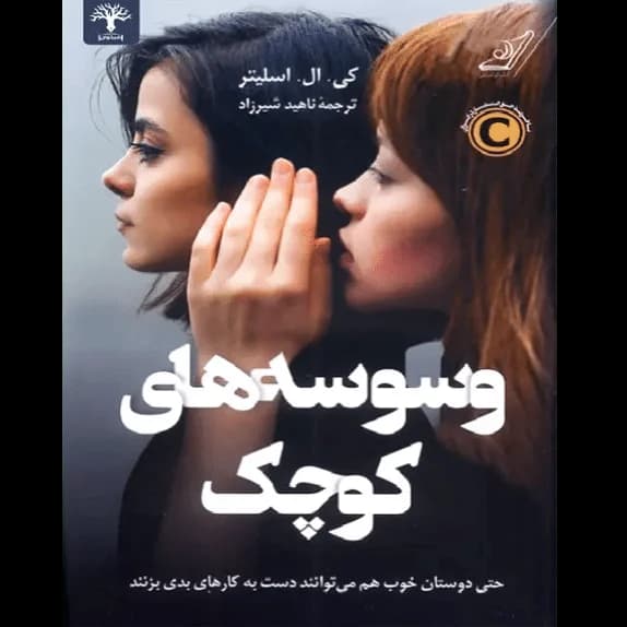 وسوسههای کوچک – کتاب الکترونیکی فارسی