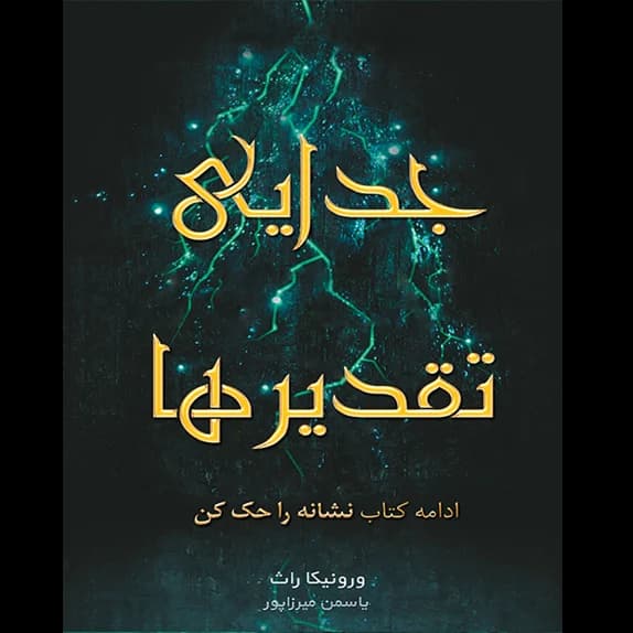 جدایی تقدیر – کتاب الکترونیکی فارسی