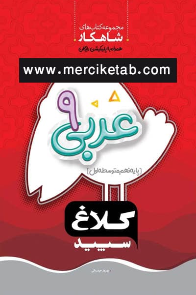 عربی نهم شاهکار کلاغ سپید