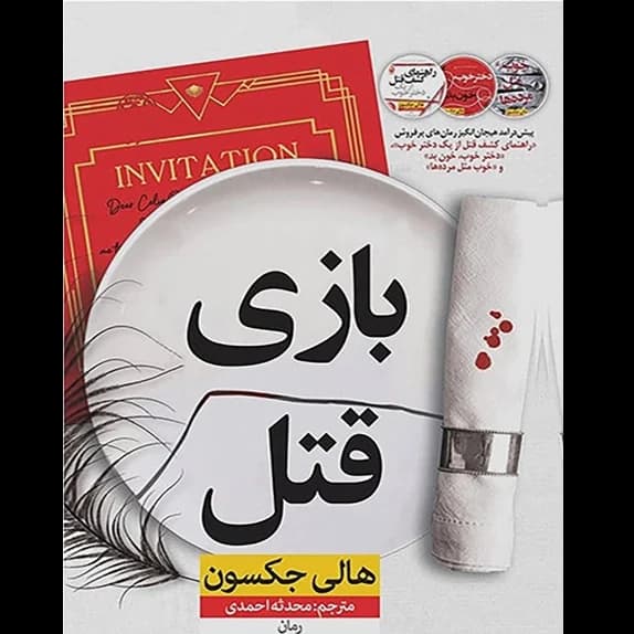 بازی قتل – کتاب الکترونیکی فارسی