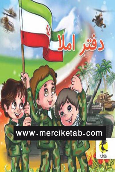 دفتر املا سیمی قطع خشتی طرح پسر ایرانی پویش