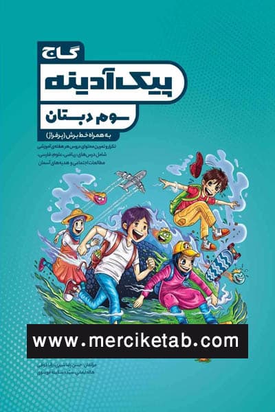 پیک آدینه سوم دبستان گاج