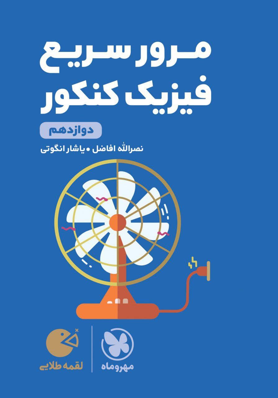 مرور سریع فیزیک کنکور دوازدهم لقمه مهروماه — تصویر ۲