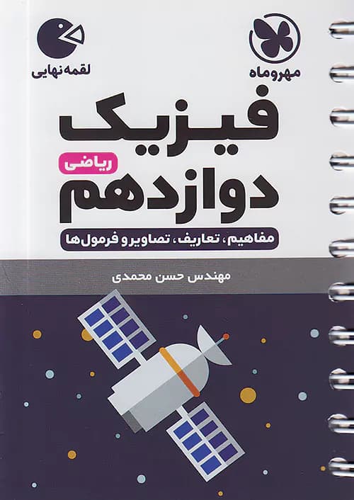 فیزیک دوازدهم رشته ریاضی لقمه مهروماه — تصویر ۲