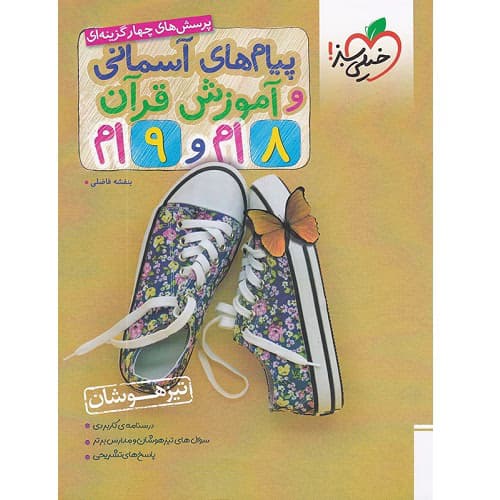 پیام های آسمانی و آموزش قرآن هشتم و نهم تست خیلی سبز