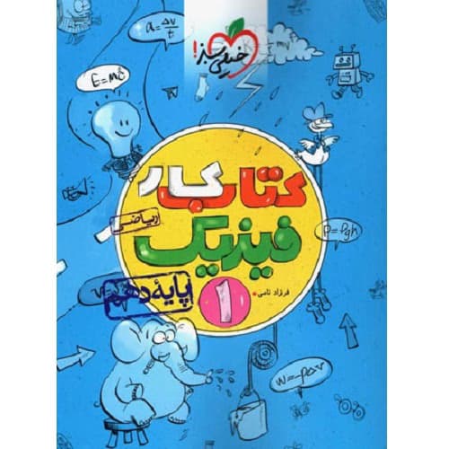 کار فیزیک دهم رشته ریاضی خیلی سبز