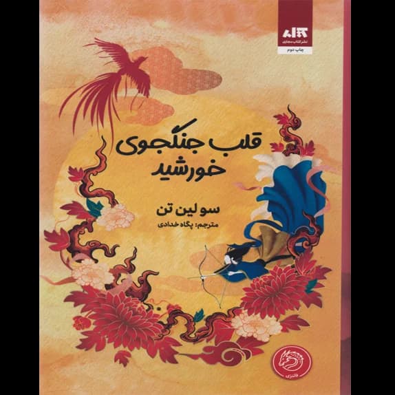 قلب جنگجوی خورشید – کتاب الکترونیکی فارسی
