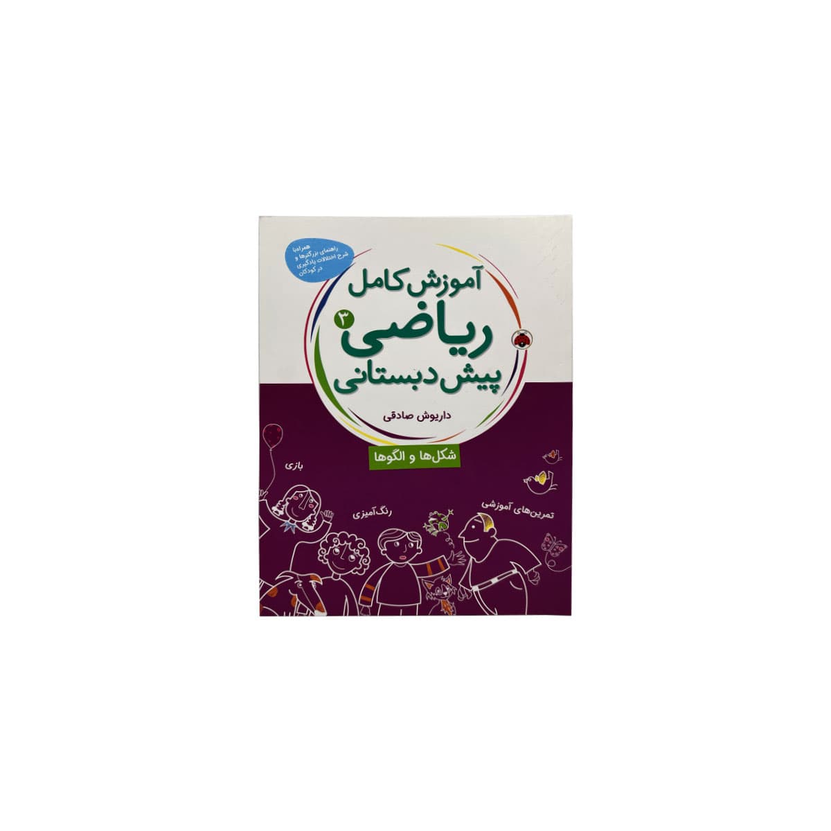 آموزش کامل ریاضی(3)پیش دبستانی