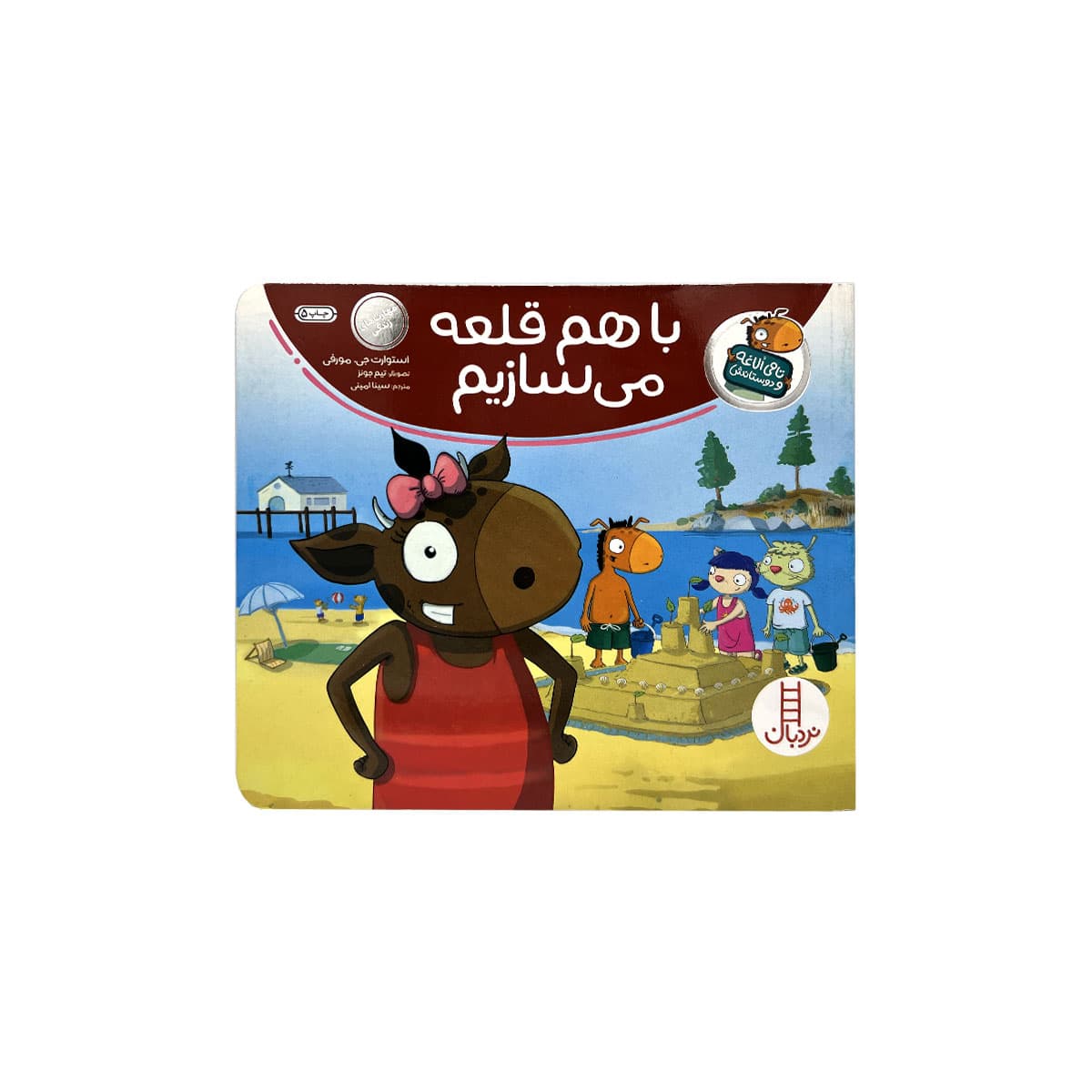 با هم قلعه میسازیم(تامی الاغه و دوستانش)