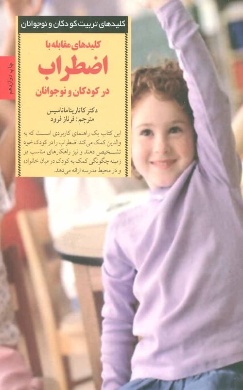 کتاب مقابله با اضطراب در کودکان و نوجوانان