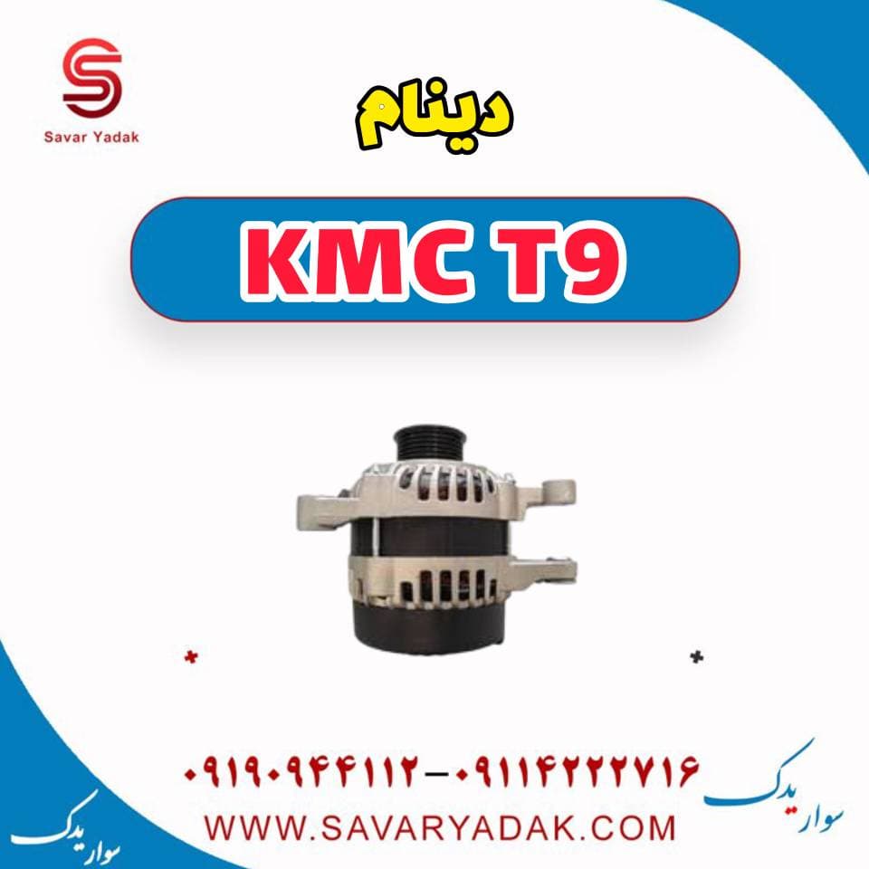 دینام KMC T9 — تصویر ۲