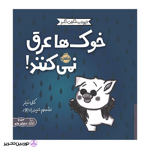 خوک ها عرق نمی کنند
