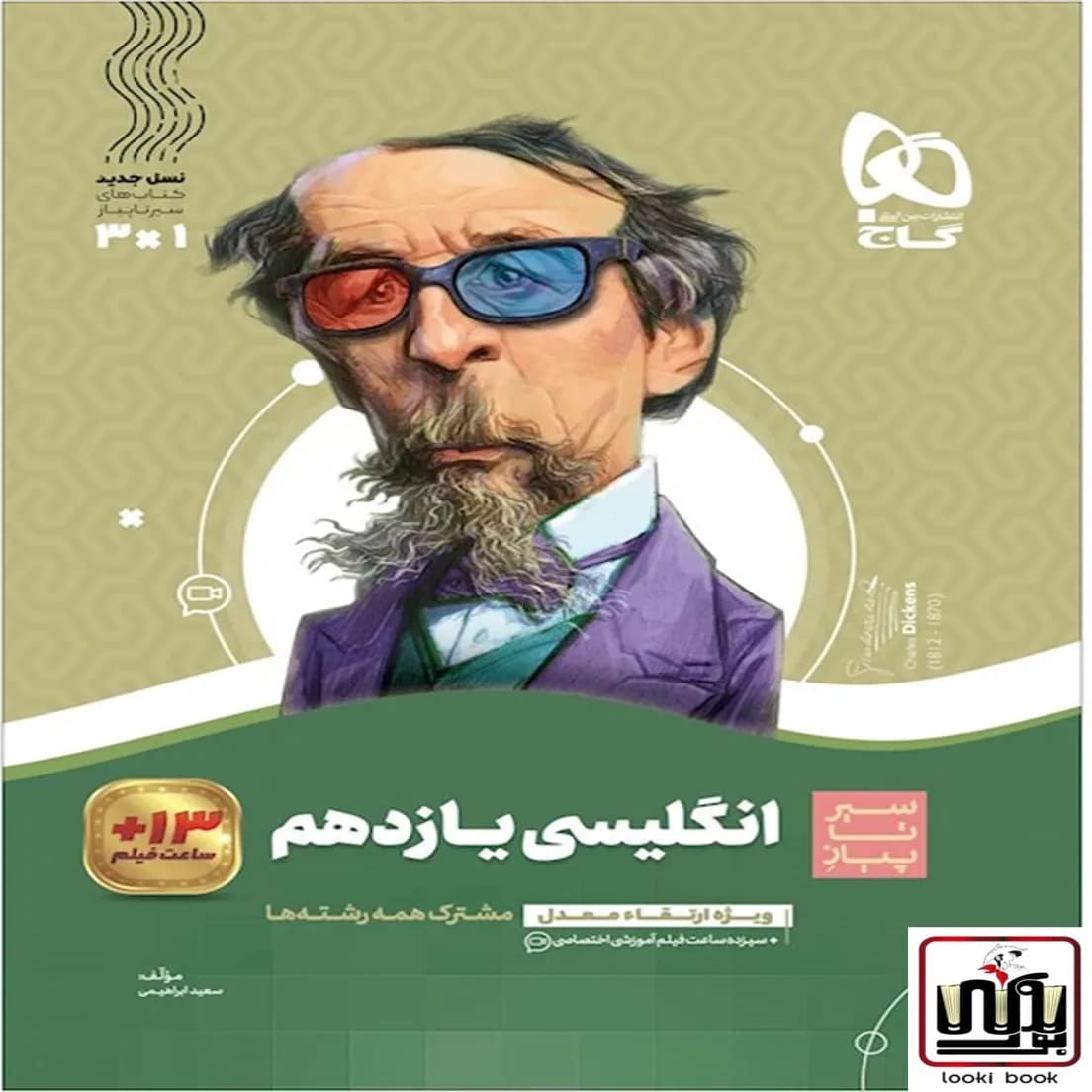 زبان انگلیسی یازدهم سری سیر تا پیاز گاج
