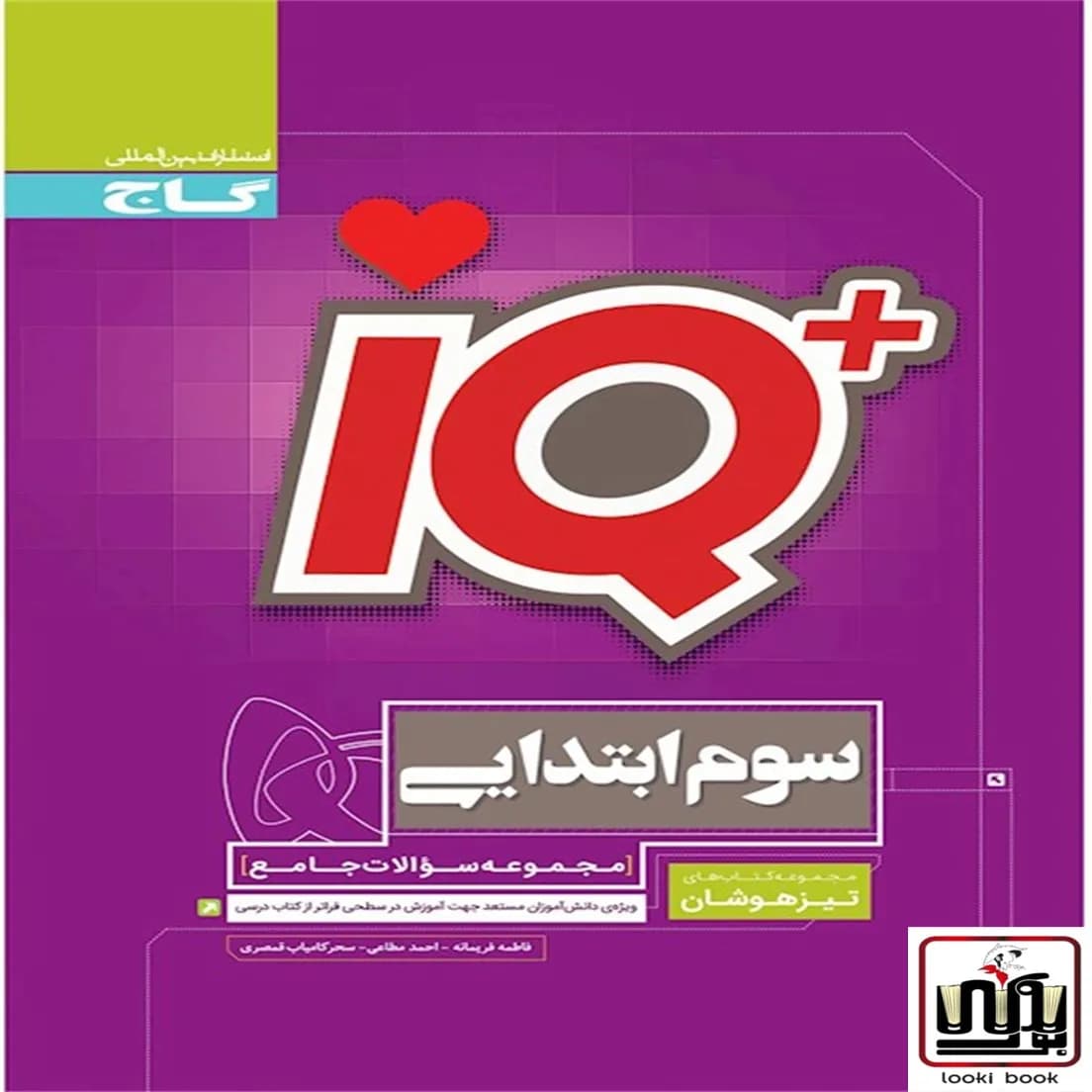جامع تیزهوشان سوم سری iQ گاج