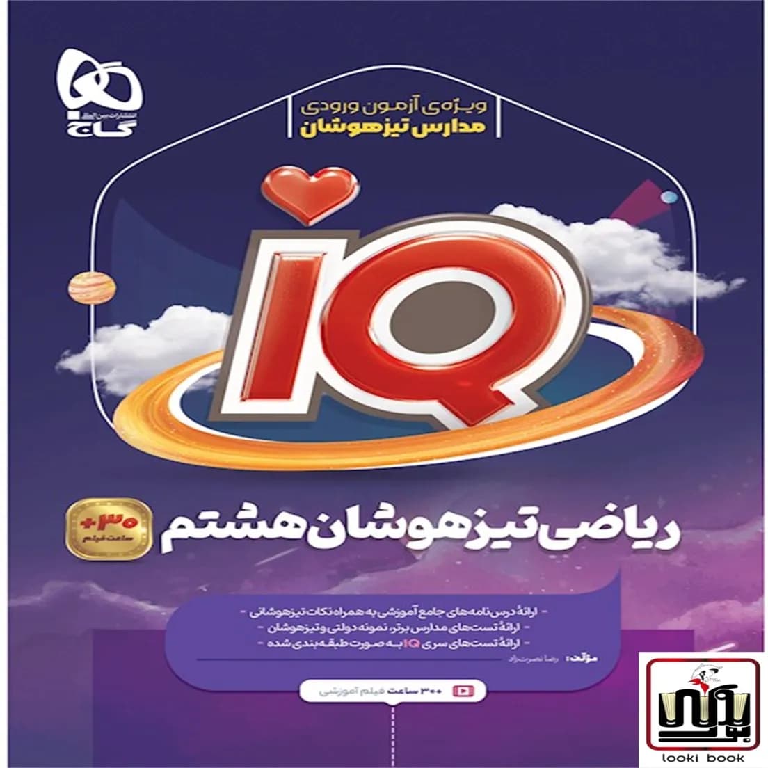 ریاضی هشتم سری iQ گاج