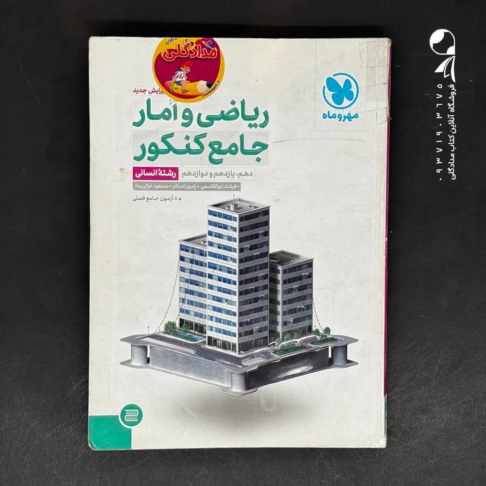 ریاضی و آمار کنکور انسانی جامع مهروماه — تصویر ۳