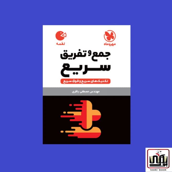 لقمه جمع و تفریق سریع مهروماه