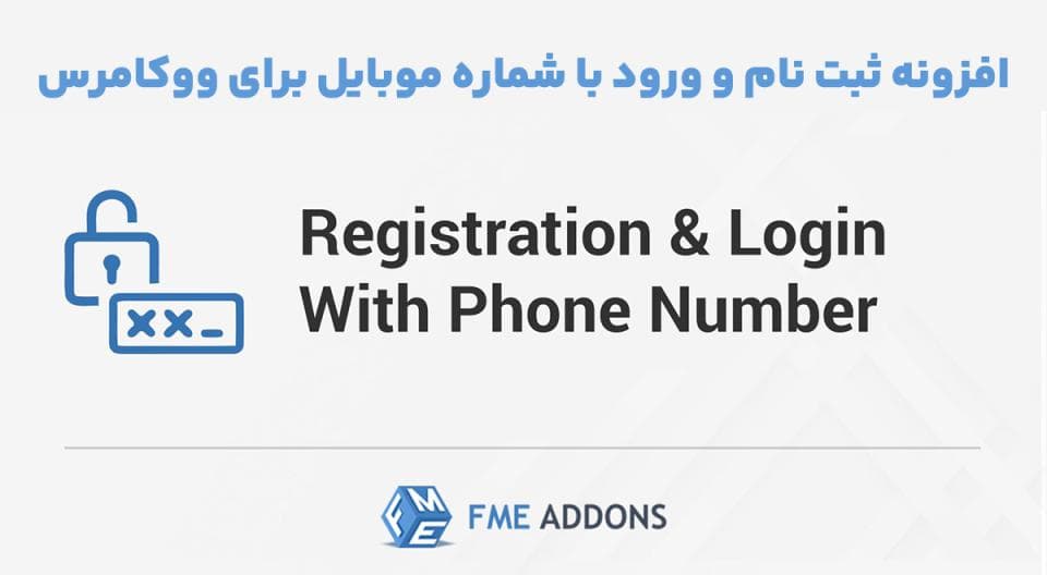 افزونه Registration & Login with Mobile Phone Number ثبت نام و ورود با شماره موبایل برای ووکامرس 1.2.0
