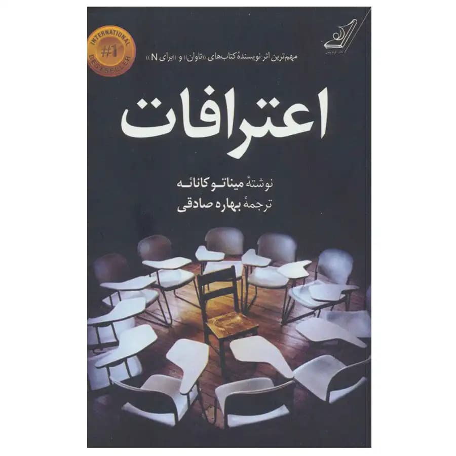 کتاب اعترافات اثر میناتو کانائه