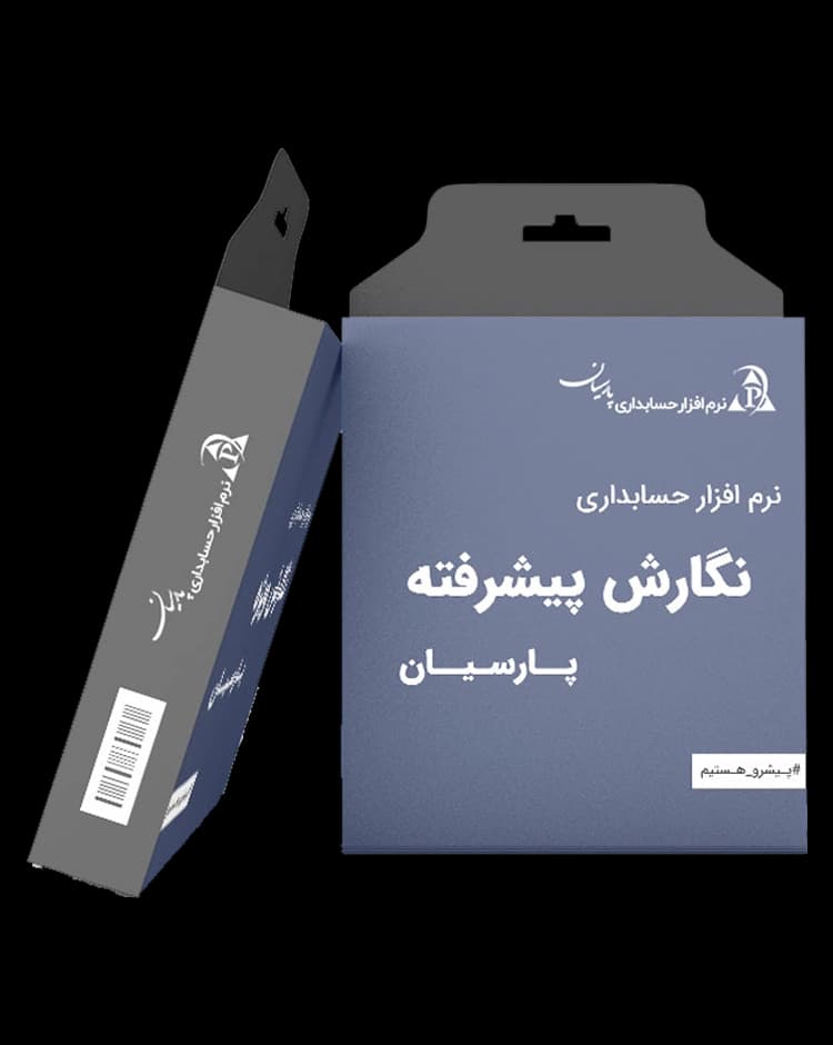 تخفیف فوق ویژه نرم افزار حسابداری پارسیان نگارش پیشرفته