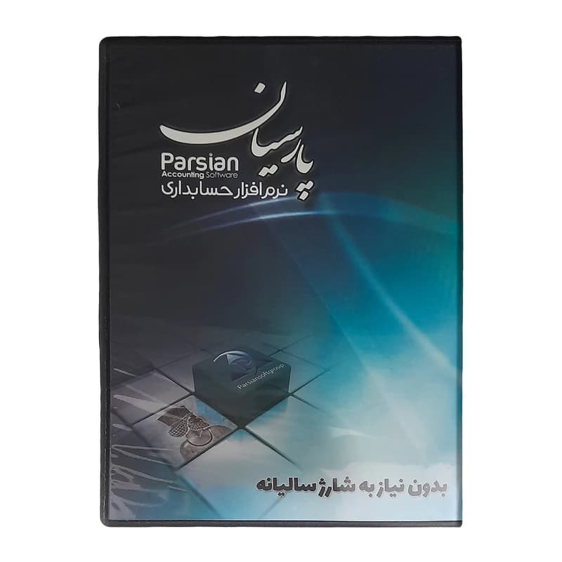 تخفیف فوق ویژه نرم افزار حسابداری پارسیان نگارش پیشرفته — تصویر ۲