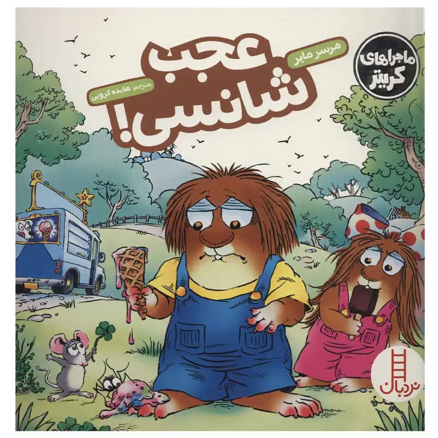 کتاب ماجراهای کریتر عجب شانسی اثر مرسر مایر