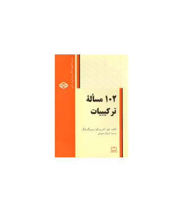 کتاب المپیاد 102 مسئله ترکیبیات