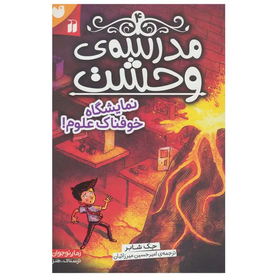 کتاب مدرسه وحشت 4 نمایشگاه خوفناک علوم اثر جک شابر