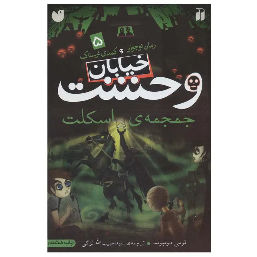 کتاب خیابان وحشت 5 جمجمه اسکلت اثر تومی دونبوند