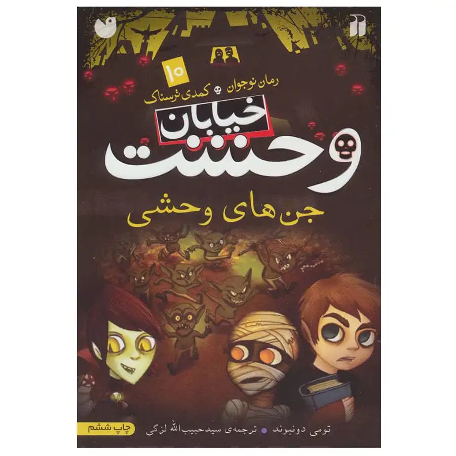 کتاب خیابان وحشت 10 جنهای وحشی اثر تومی دونبوند