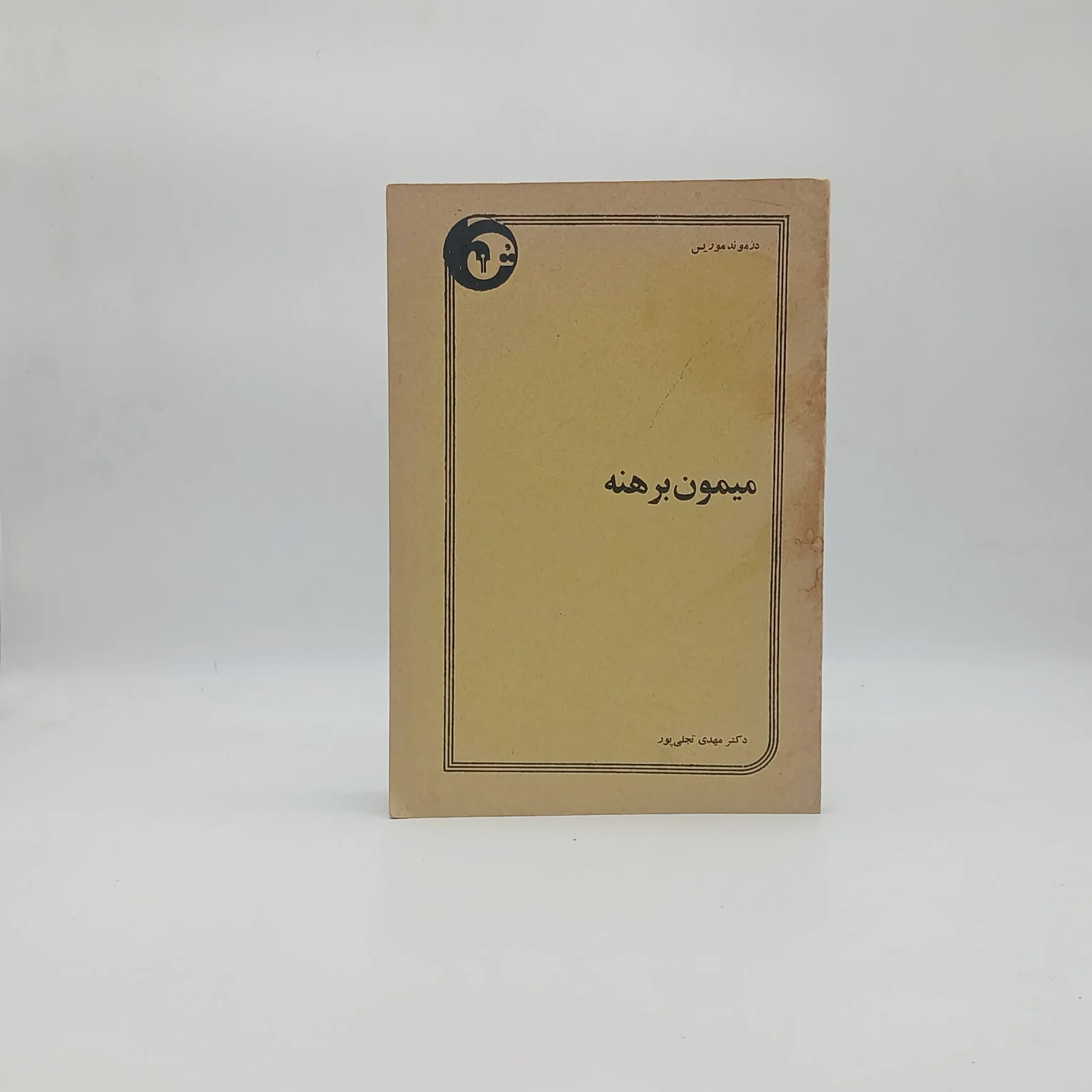 میمون برهنه — تصویر ۲