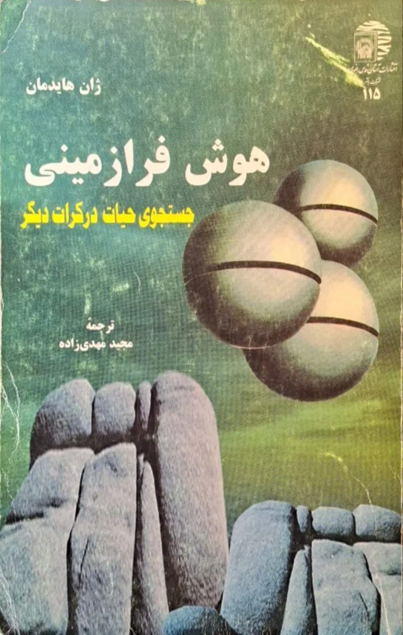 هوش فرازمینی | ژان هایدمان