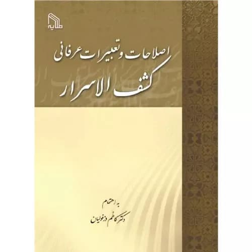 کتاب اصطلاحات و تعبیرات عرفانی کشف الاسرار
