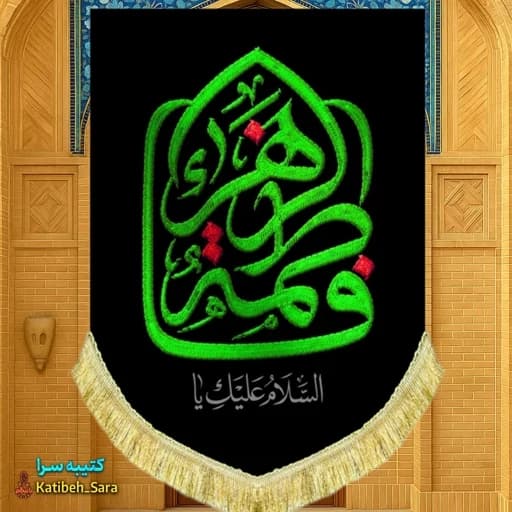 کتیبه مخمل عمودی شهادت فاطمه الزهرا(س)