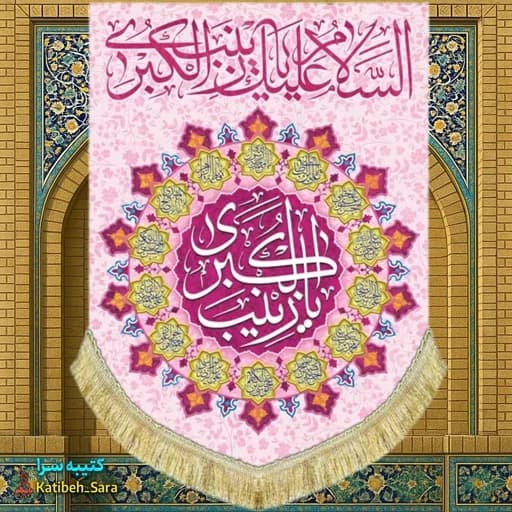 کتیبه مخمل عمودی حضرت زینب (س)