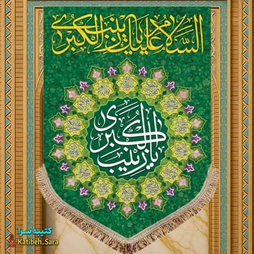 کتیبه مخمل عمودی حضرت زینب (س).