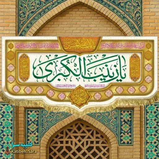 کتیبه مخمل یا زینب کبری(س) .
