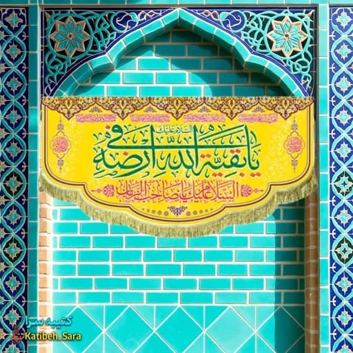 کتیبه مخمل امام زمان(عج)یا بقیه الله فی الارضه