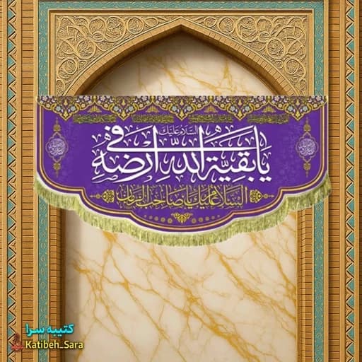 کتیبه مخمل امام زمان(عج)یا بقیه الله فی ارضه