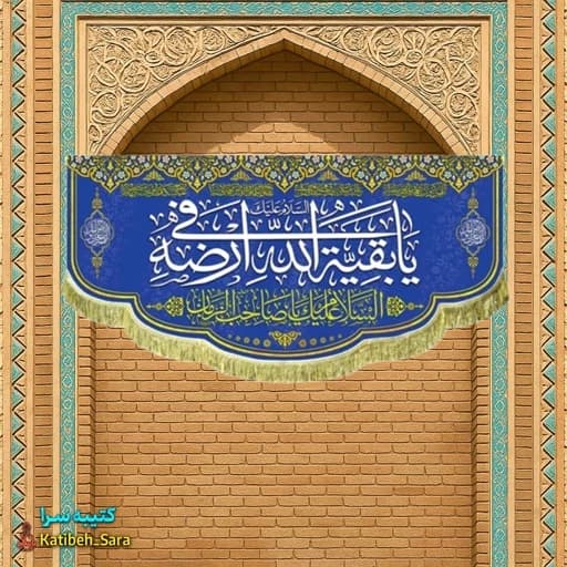 کتیبه مخمل امام زمان(عج) یا بقیه الله فی ارضه