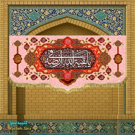 کتیبه مخمل دکوری صاحب الزمان یا بقیه الله فی ارضه.