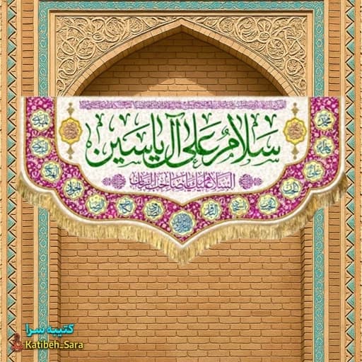 کتیبه مخمل امام زمان (عج) سلام علی آل یاسین .