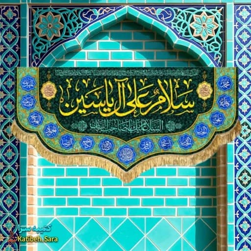 کتیبه مخمل دکوری امام زمان(عج) سلام علی آل یاسین