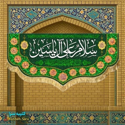 کتیبه مخمل دکوری امام زمان(عج) سلام علی آل یاسین.