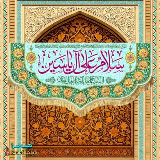 کتیبه مخمل دکوری امام زمان(عج) سلام علی آل یاسین .